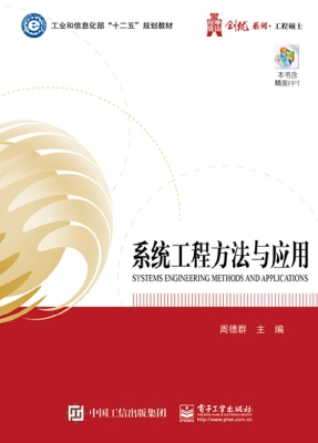 系统工程方法与应用