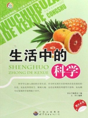 生活中的科学