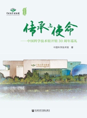 传承与使命——中国科