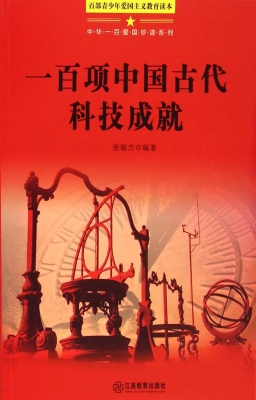 一百项中国古代科技成