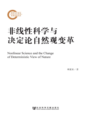 非线性科学与决定论自