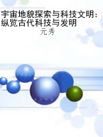 宇宙地貌探索与科技文