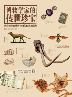 博物学家的传世珍宝—
