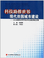科技助推世界现代田园