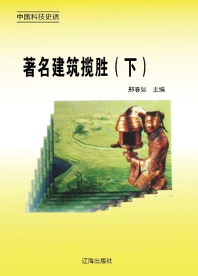 著名建筑揽胜（下）