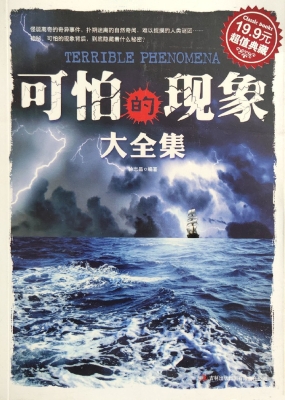 可怕的现象大全集
