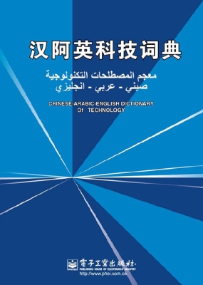 汉阿英科技词典