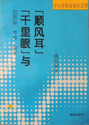 “千里眼”与“顺风耳