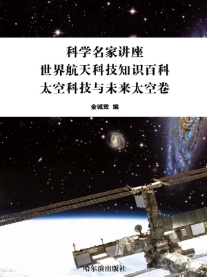 世界航天科技知识百科