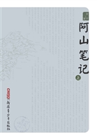 阿山笔记（上）