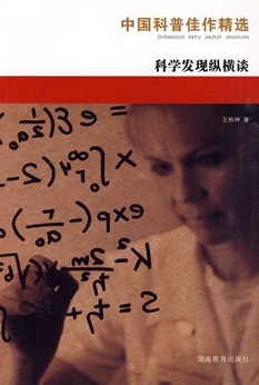 中国科普佳作精选·科