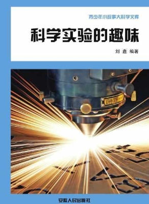 科学实验的趣味