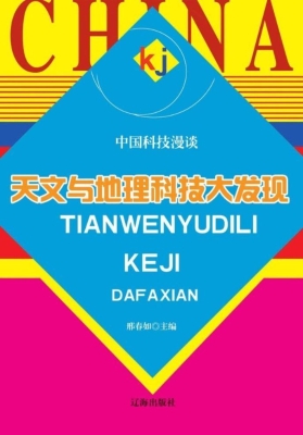 天文与地理科技大发现