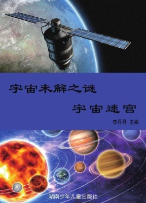 宇宙未解之谜：彩图版.