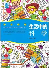 生活中的科学
