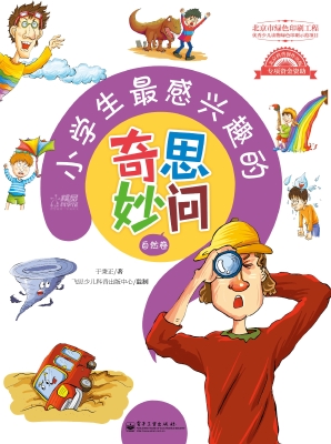 小学生最感兴趣的奇思