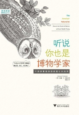 听说你也是博物学家—