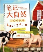 笔记大自然——开心小