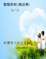 智慧百科(奥运卷)