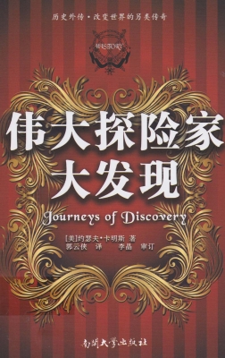 伟大探险家大发现