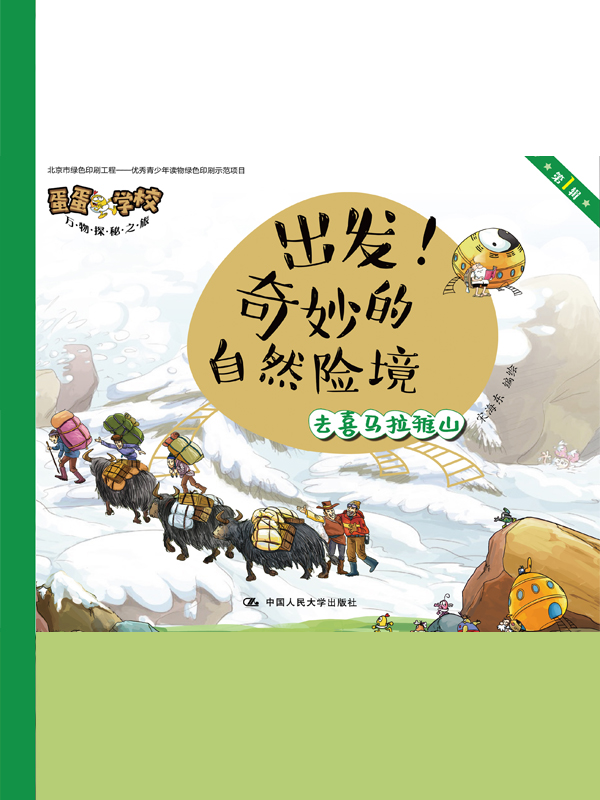 出发！奇妙的自然险境（蛋