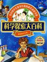 科学探索大百科
