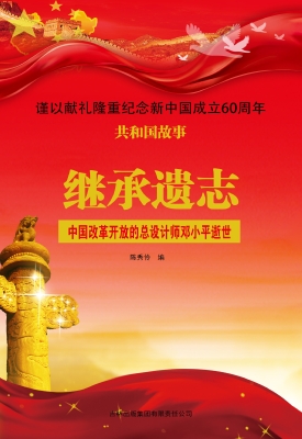 继承遗志：中国改革开放
