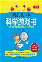 我的第一本科学游戏书