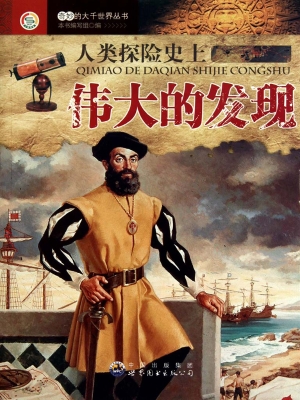 人类探险史上伟大的发