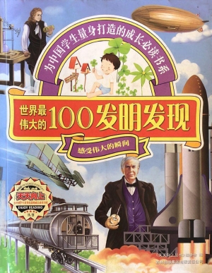 世界最伟大的100发明
