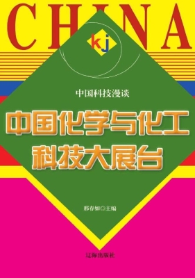 中国化学与化工科技大
