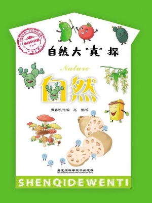 自然大“真”探·自然