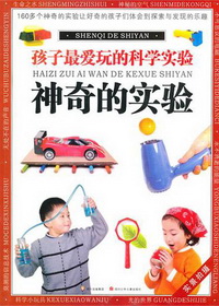 孩子最爱玩的科学实验
