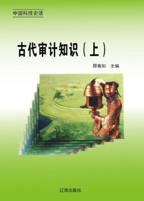 古代审计知识（上）