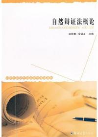 自然辨证法概论
