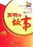 发明的故事