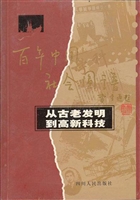 从古老发明到高新科技