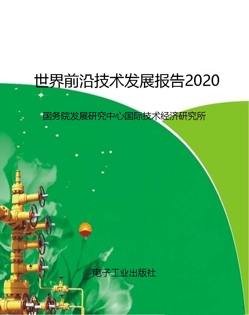 世界前沿技术发展报告