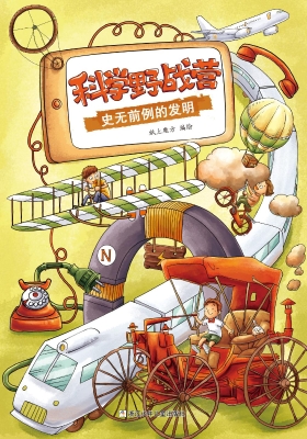 科学野战营——史无前