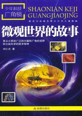 微观世界的故事