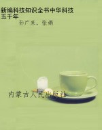 新编科技知识全书:中