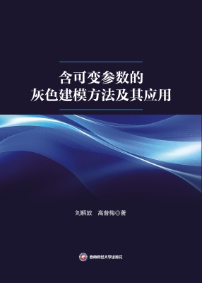 含可变参数的灰色建模