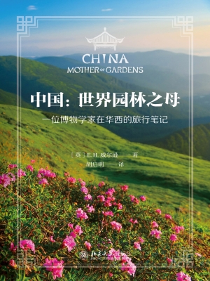 中国：世界园林之母——