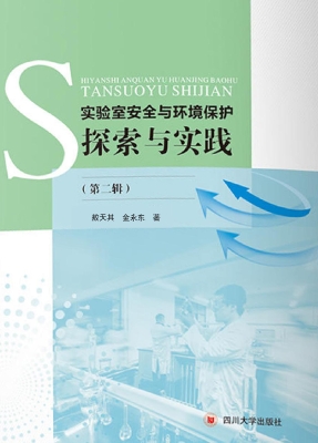 实验室安全与环境保护