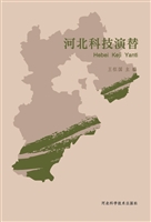 河北科技演替