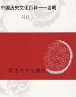 中国历史文化百科——