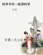 科学书系—能源科学