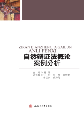 自然辩证法概论案例分