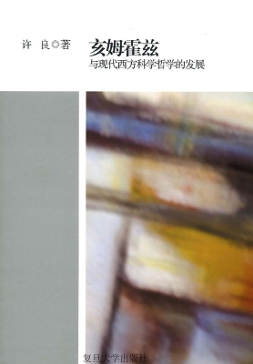 亥姆霍兹与现代西方科