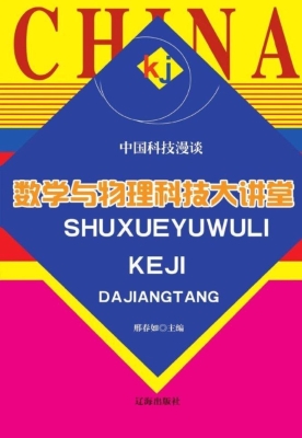 数学与物理科技大讲堂